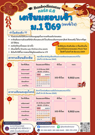 คอร์สเตรียมสอบเข้าม.1 รอบทั่วไป 69