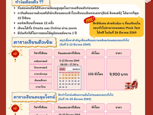 คอร์สเตรียมสอบเข้าม.1 รอบทั่วไป 69