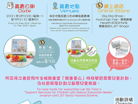 樂善「糖」甜心行動 2021 -「童」享一點甜