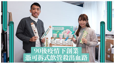 【星島網】本地初創|90後疫情下創業 憑可拆式飲管殺出血路 捱足年半先有收入