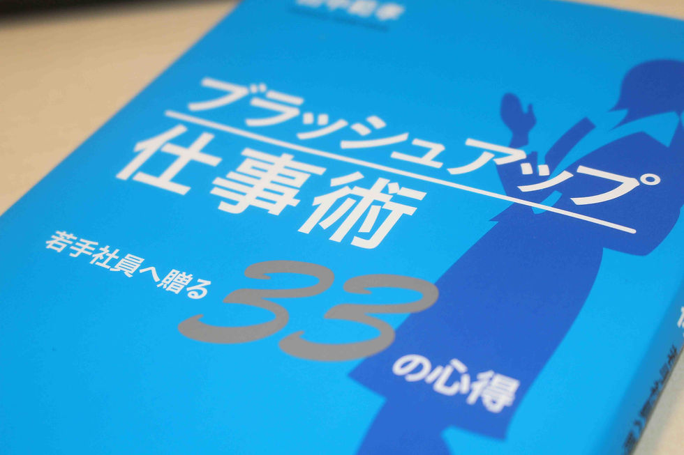 若手社員ばかりでなく、経営者の心に響くような『謙虚さ』を学べる 貴重な一冊なのですが、残念ながら廃版になってしまいました・・・