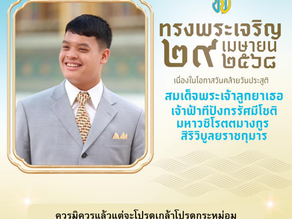 วันที่ ๒๙ เมษายน ๒๕๖๘ วันคล้ายวันประสูติ สมเด็จพระเจ้าลูกยาเธอ เจ้าฟ้าทีปังกรรัศมีโชติ มหาวชิโรตตมางกูร สิริวิบูลยราชกุมาร 🙏 ทรงพระเจริญ 🙏