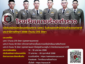 โรงเรียนนายร้อยตำรวจ เปิดรับสมัครและสอบคัดเลือกข้าราชการตำรวจ และบุคคลภายนอกเข้าเป็น นตท.ในส่วนของ ตร. ประจำปีการศึกษา 2568
