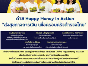 “Happy Money In Action” ส่งสุขทางการเงิน เพื่อครอบครัวตำรวจไทย เงินดี ชีวิตดี ครอบครัวมีความสุข
