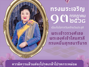 วันที่ ๑๓ กรกฎาคม ๒๕๖๘ เนื่องในโอกาสวันคล้ายวันประสูติ พระเจ้าวรวงศ์เธอ พระองค์เจ้าโสมสวลี กรมหมื่นสุทธนารีนาถ 🙏ทรงพระเจริญ