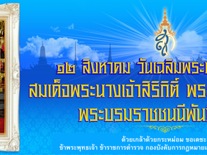 ๑๒ สิงหาคม วันเฉลิมพระชนมพรรษา สมเด็จพระนางเจ้าสิริกิติ์ พระบรมราชินีนาถ พระบรมราชชนนีพันปีหลวง