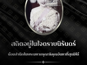 ขอน้อมส่งเสด็จสู่สวรรคาลัย 🤍สถิตอยู่ในใจตราบนิรันดร์ น้อมสำนึกในพระมหากรุณาธิคุณอันหาที่สุดมิได้
