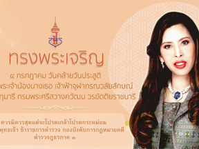 ๔ กรกฎาคม วันคล้ายวันประสูติสมเด็จพระเจ้าน้องนางเธอ เจ้าฟ้าจุฬาภรณวลัยลักษณ์ อัครราชกุมารี กรมพระศรีสวางควัฒน วรขัตติยราชนารี