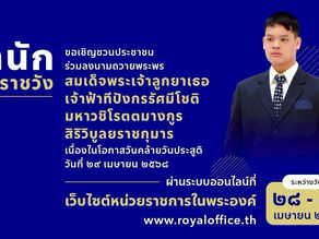 สำนักพระราชวัง เชิญชวนปชช.ลงนามถวายพระพร เจ้าฟ้าทีปังกรรัศมีโชติ
