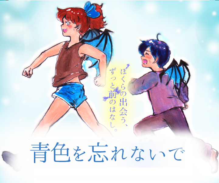【読み切り】青色を忘れないで