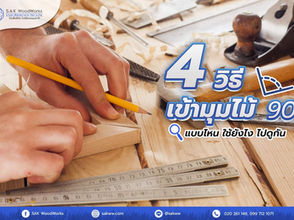 4 วิธีเข้ามุมไม้ 90 องศา