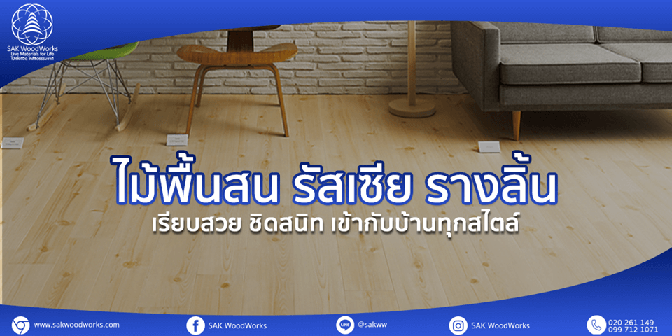 ไม้พื้นสน รางลิ้น ไม้พื้น