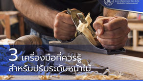 เครื่องมือปรับหน้าไม้