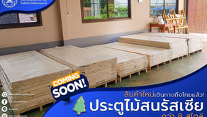 ประตูไม้สน เดินทางมาถึงแล้ว!!