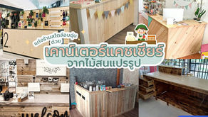 สุดครีเอทกับไอเดียเคาน์เตอร์จากไม้สนแปรรูป