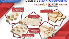 SAK WoodWorks มีจำหน่ายแล้วที่ ไทวัสดุ Megahome Hardwarehouse และอื่น ๆ ทั่วประเทศ