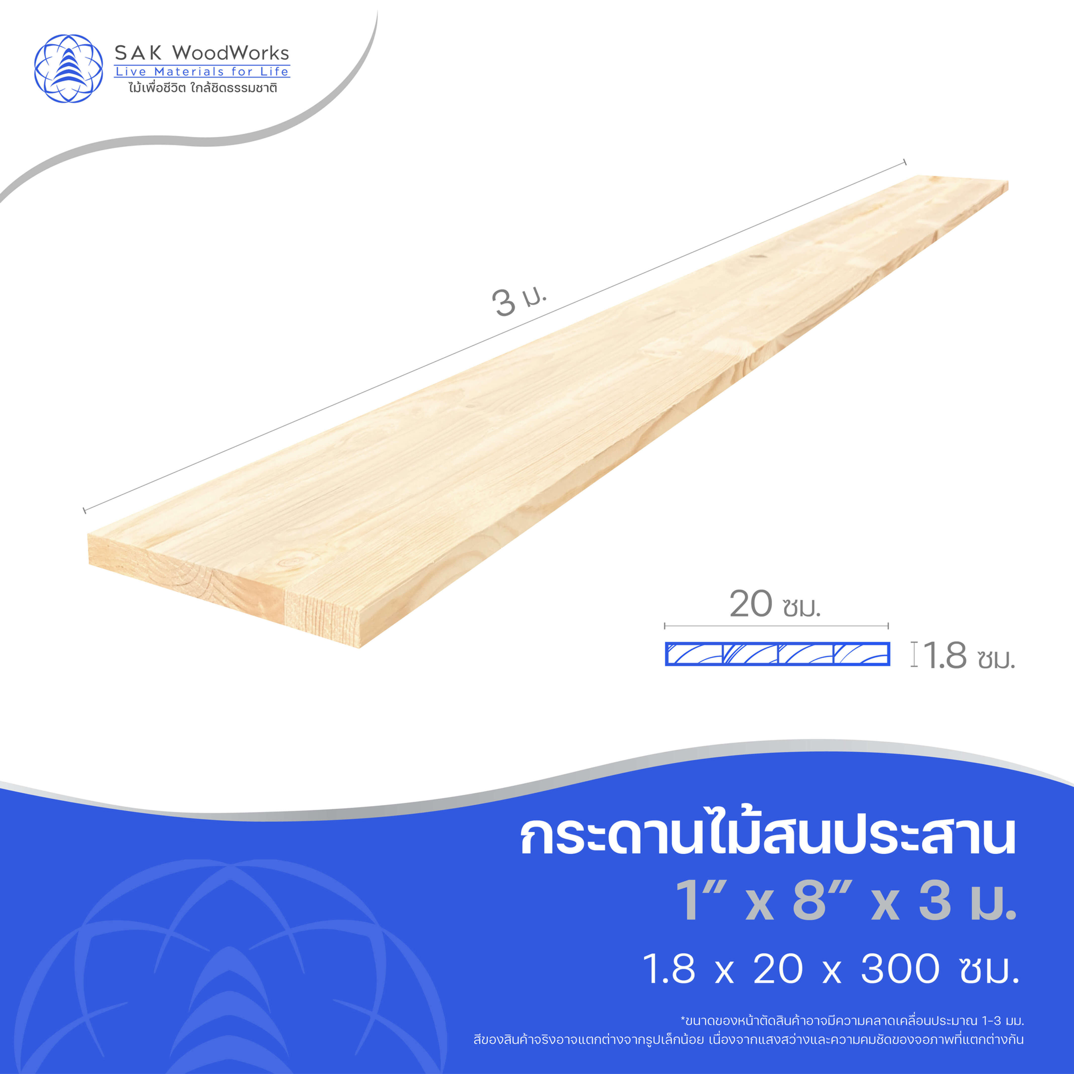 ไม้สนประสาน (Glued-Up) ขนาด 1.8ซม. x 20ซม. x 3 เมตร