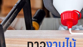 กาวสำหรับงานไม้ ที่อยากให้ชาว DIY ได้รู้จักกัน