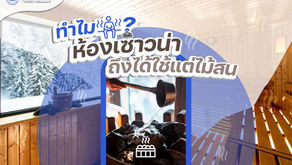 ทำไมห้องเซาว์น่า ถึงใช้แต่ไม้สน?