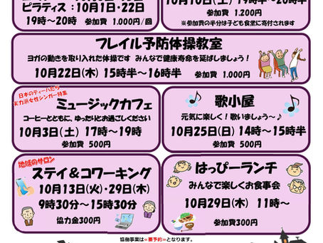 ゆうゆう和田館2026年10月の館だより