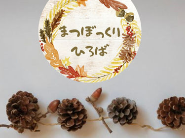 ☆まつぼっくりひろばのご紹介☆