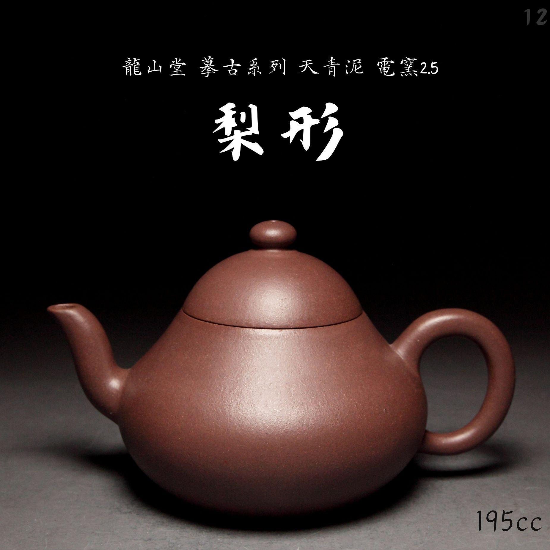 【梨形12】天青泥 摹古純手工