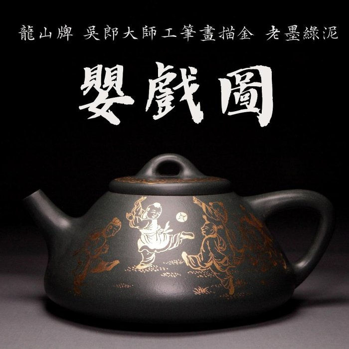 【嬰戲圖】龍山堂 兩岸合作 吳郎大師工筆描金 老墨綠泥