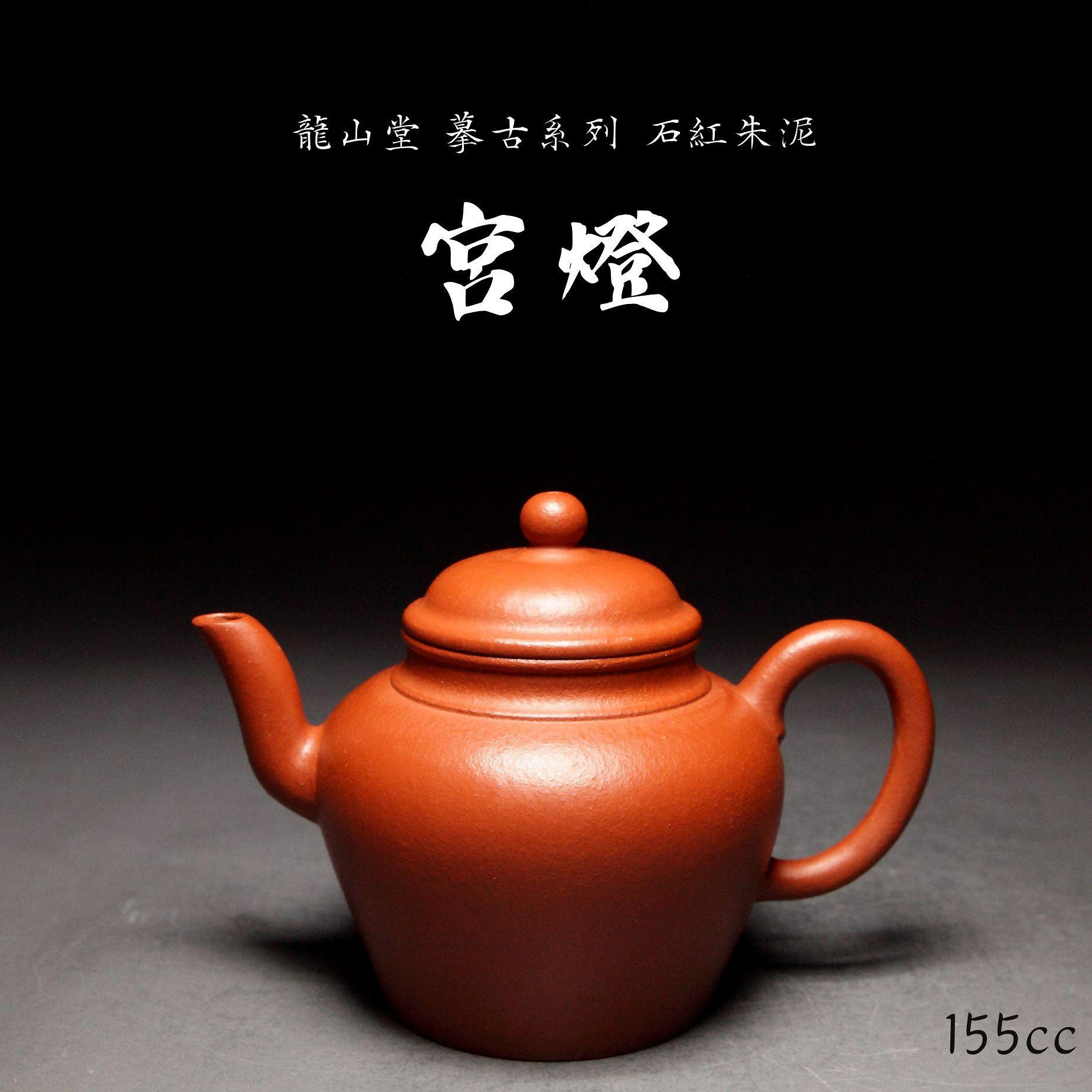 【宮燈18】石紅朱泥 摹古純手工
