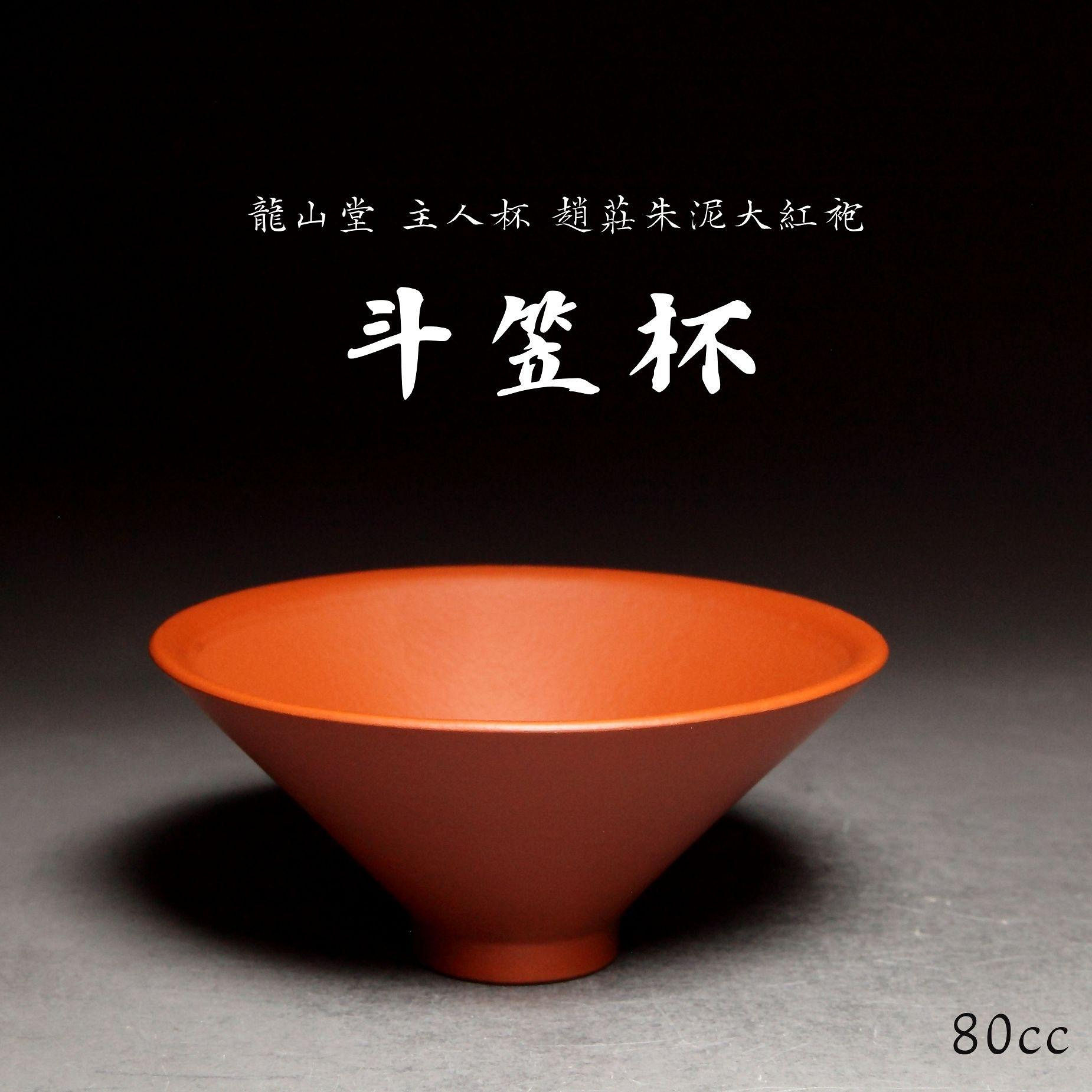 【斗笠杯】趙莊朱泥大紅袍