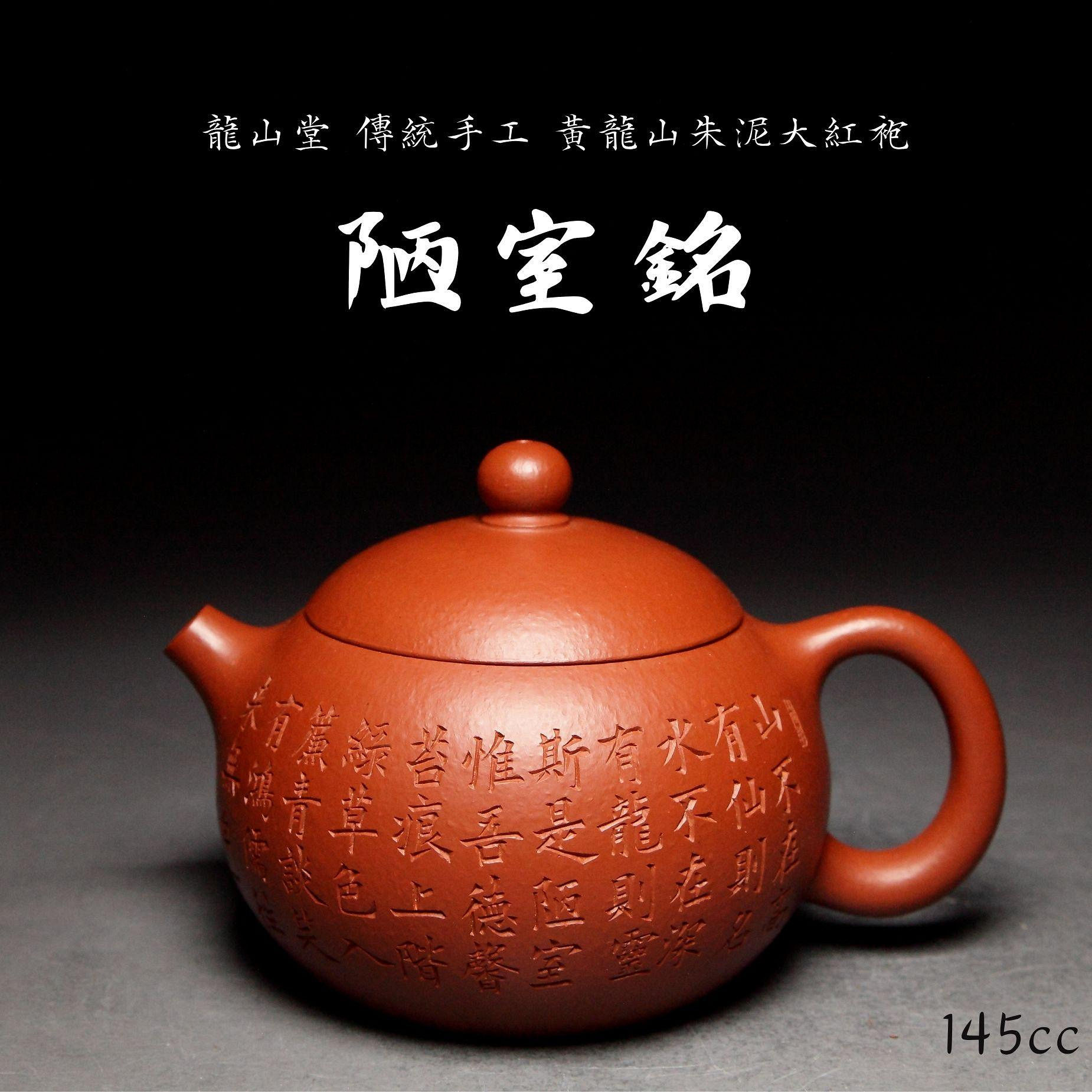 【陋室銘】黃龍山朱泥大紅袍 傳統手工