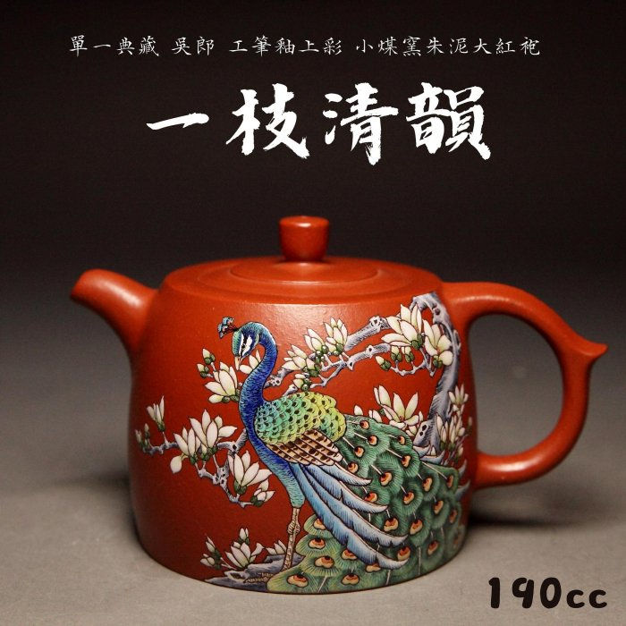 【一枝清韻】單件收藏 兩岸合作 吳郎大師釉上彩