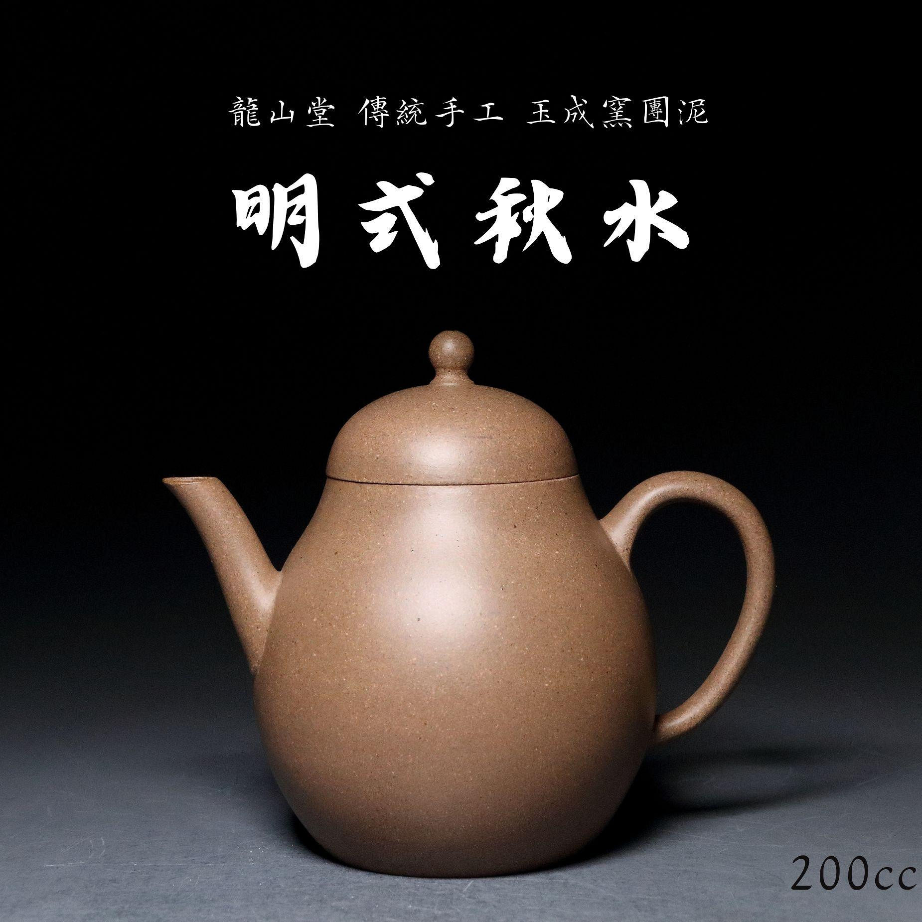 【明式秋水】玉成窯團泥 傳統手工