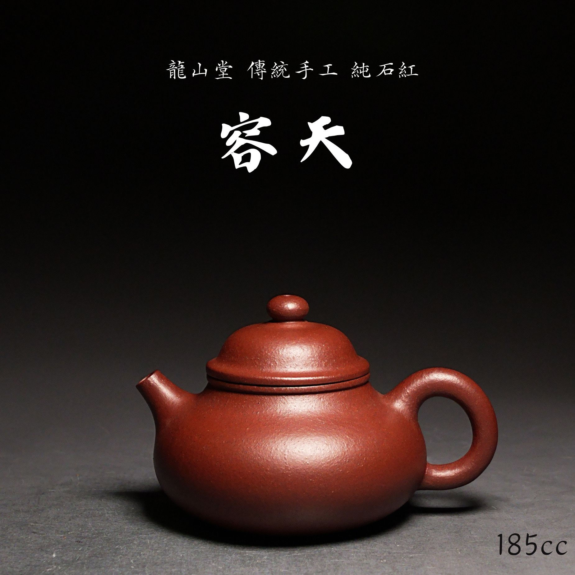 【容天】純石紅 傳統手工