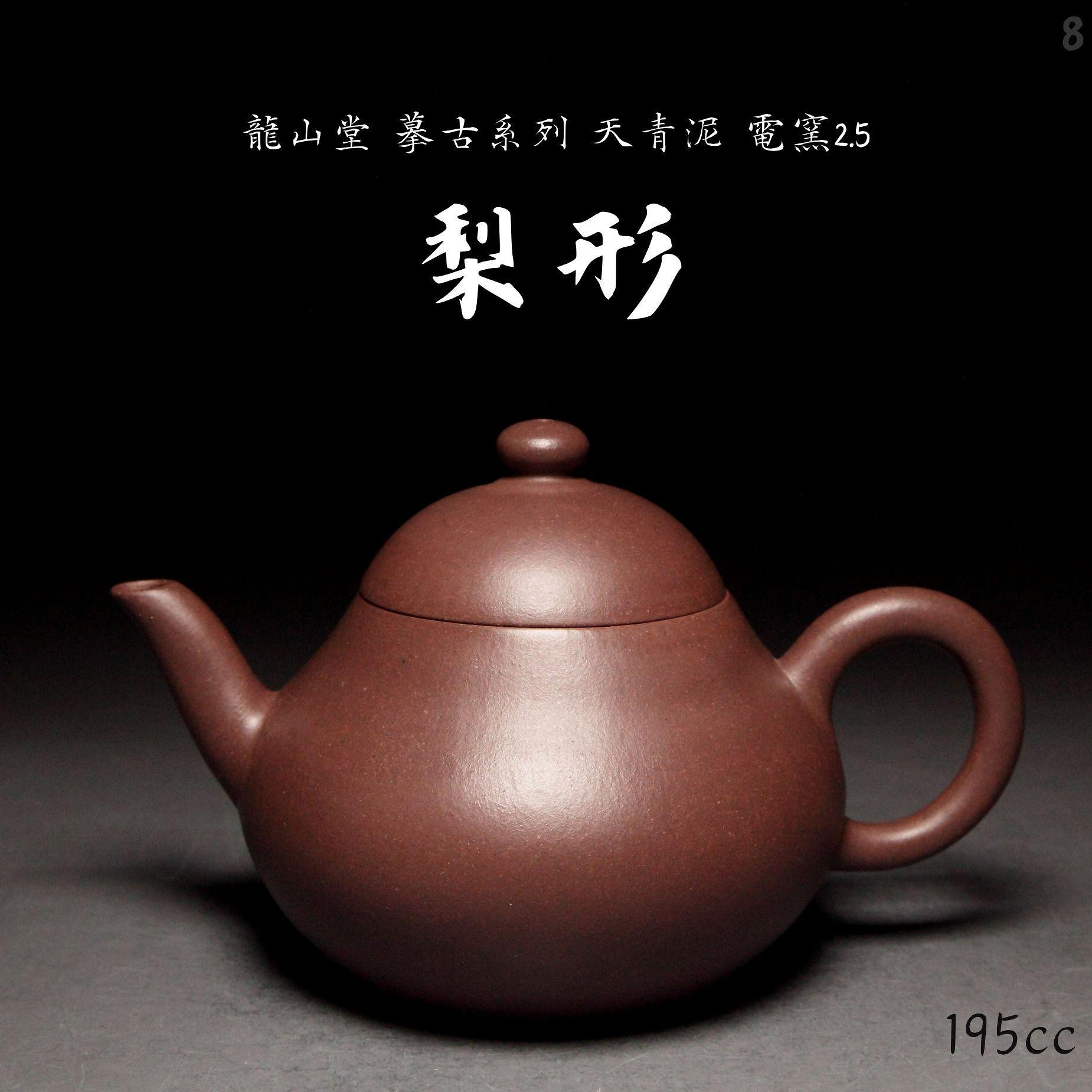 【梨形8】天青泥 摹古純手工