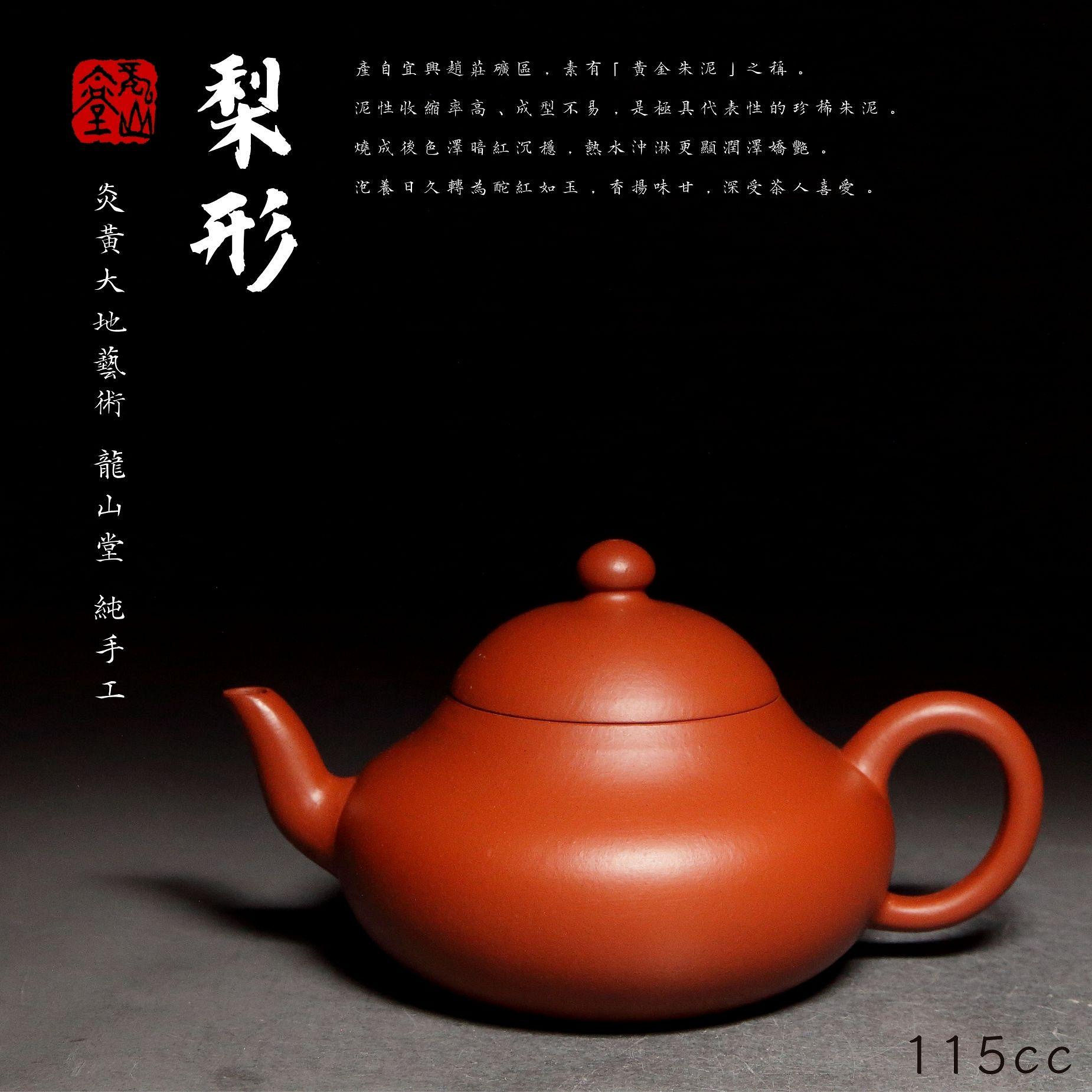 【梨形6】黃金朱泥 清雅賞