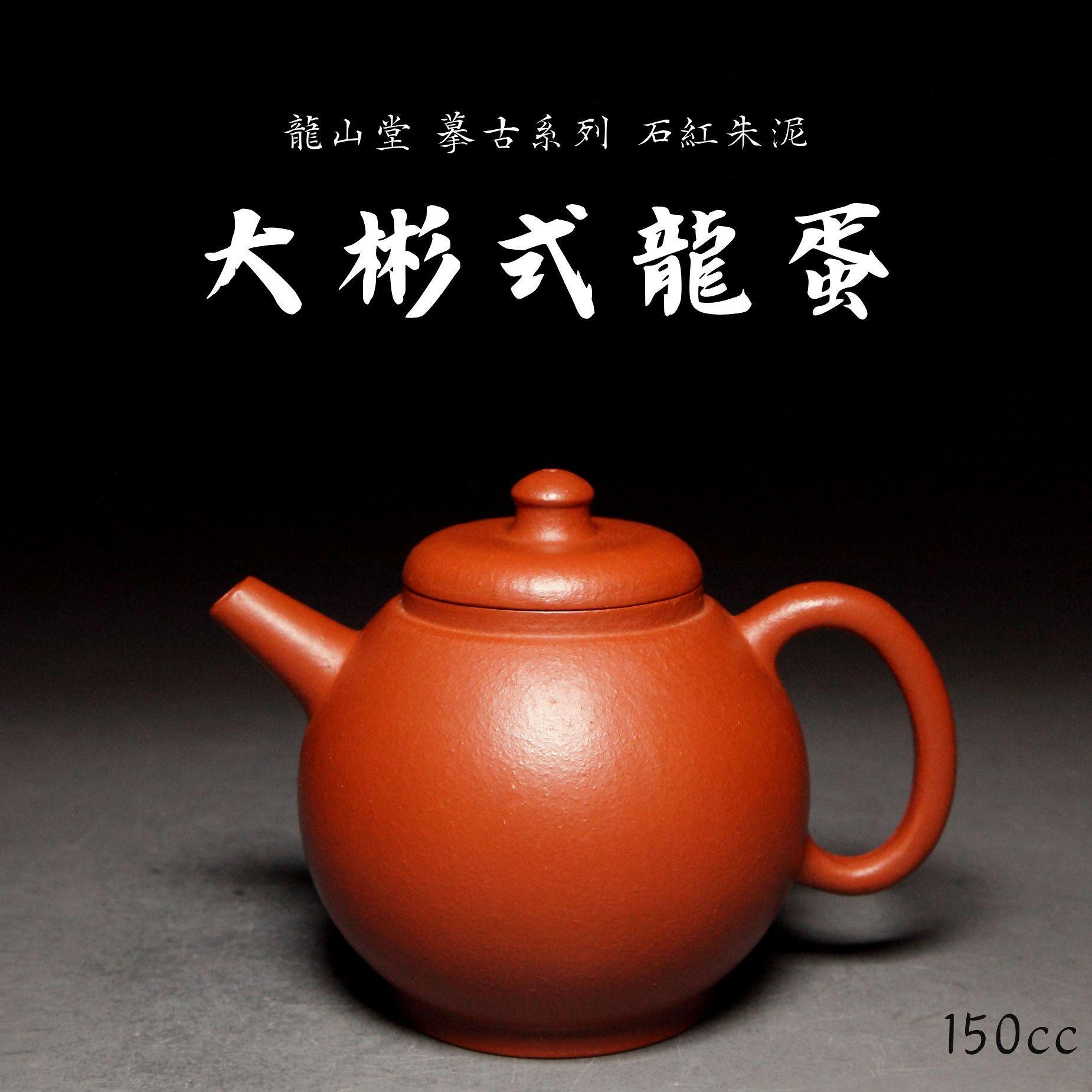 【大彬式龍蛋2】石紅朱泥 摹古純手工