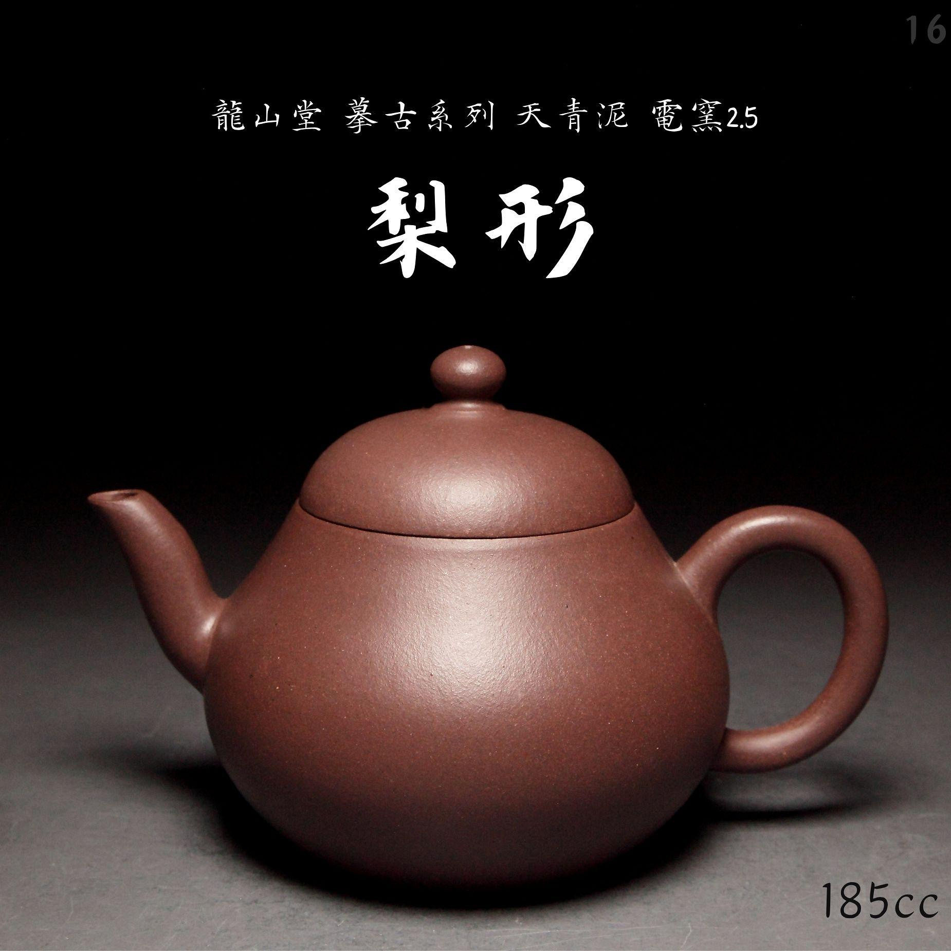 【梨形16】天青泥 摹古純手工