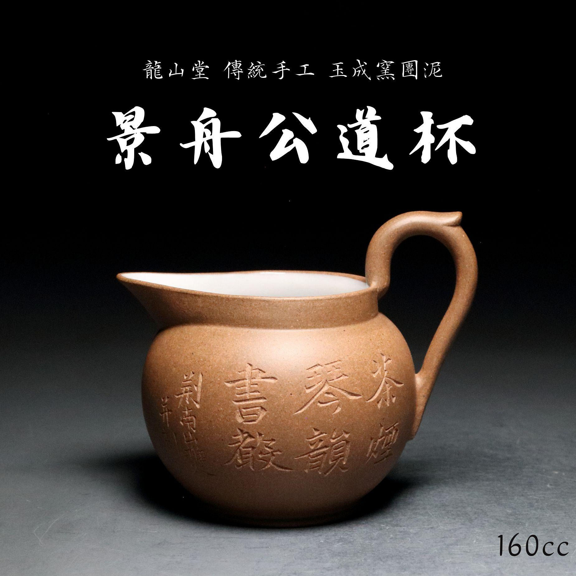 【景舟公道杯】玉成窯團泥 傳統手工