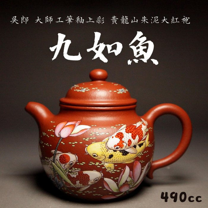 【九如魚】吳祁鑫 純手工 吳郎大師工筆釉上彩