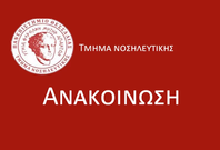 ΕΝΑΡΞΗ ΔΗΛΩΣΕΩΝ ΜΑΘΗΜΑΤΩΝ ΕΑΡΙΝΟΥ ΕΞΑΜΗΝΟΥ ΑΚΑΔ. ΕΤΟΥΣ 2025-2026