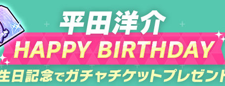 HAPPY BIRTHDAY平田洋介！
