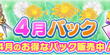 4月のお得なパックを販売！