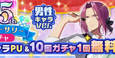 10回ガチャ1回無料！1.5thアニバーサリーガチャ 男性キャラver.開催！