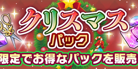 クリスマスのお得なパックを販売!