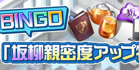 ビンゴイベント「坂柳親密度アップ特別課題」開催！