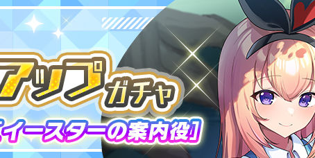 【SR】一之瀬［イースターの案内役］  ピックアップガチャ開催！