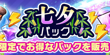 七夕のお得なパックを販売！
