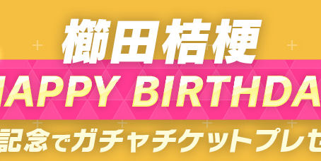HAPPY BIRTHDAY櫛田桔梗！
