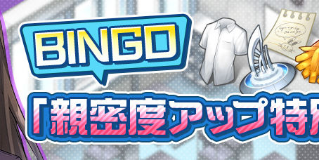 ビンゴイベント「親密度アップ特別課題」開催！