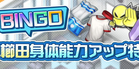 ビンゴイベント「櫛田身体能力アップ特別課題」開催！
